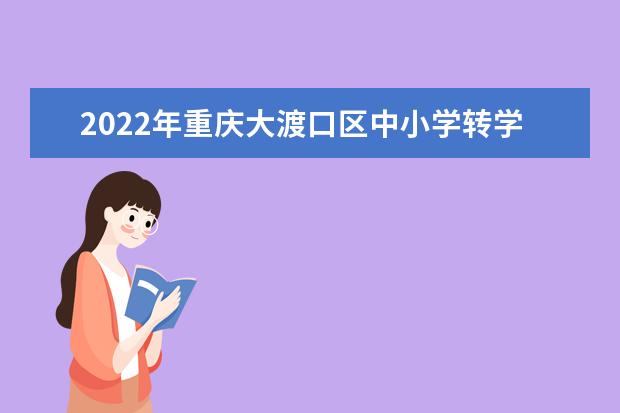2022年重庆渝北区中小学转学流程