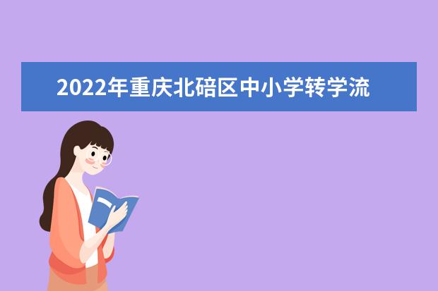 2022年重庆巴南区中小学转学流程
