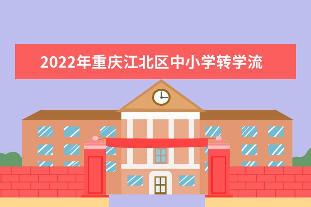 2022年重庆渝北区中小学转学流程