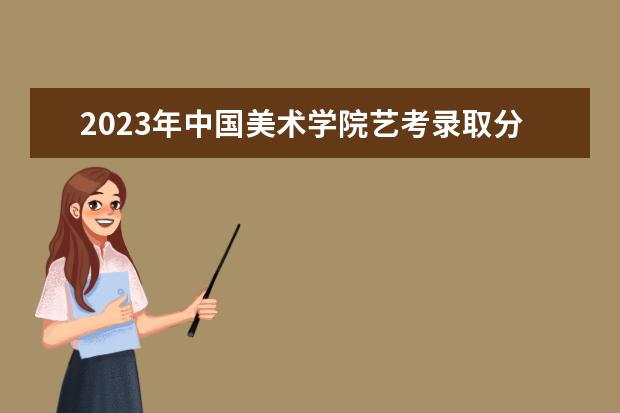 2023年北京服装学院艺考录取分数线预计是多少 历年专业合格线汇总