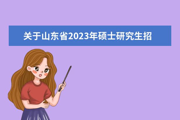 关于2023年河北省普通高校招生音乐类和舞蹈类专业统考有关事宜的公告