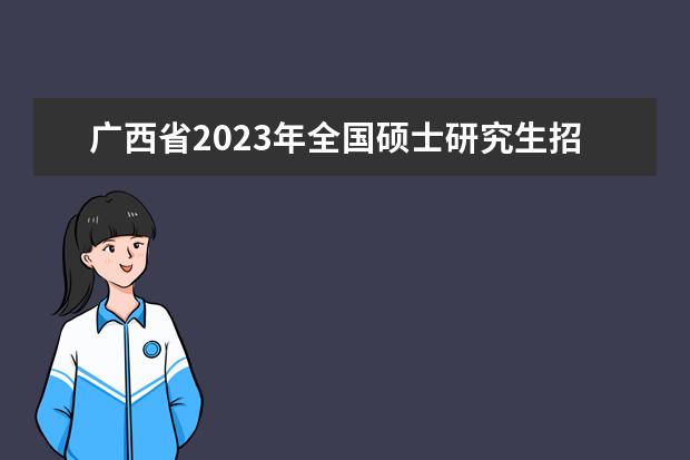 2023年甘肃省普通高等学校招生艺术类专业统一考试公告