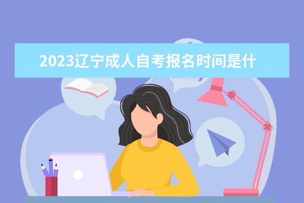 2023上海成人自考报名时间是什么时候 在哪里报名
