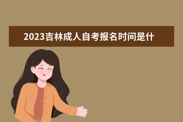 2023江苏成人自考报名时间是什么时候 报名入口在哪
