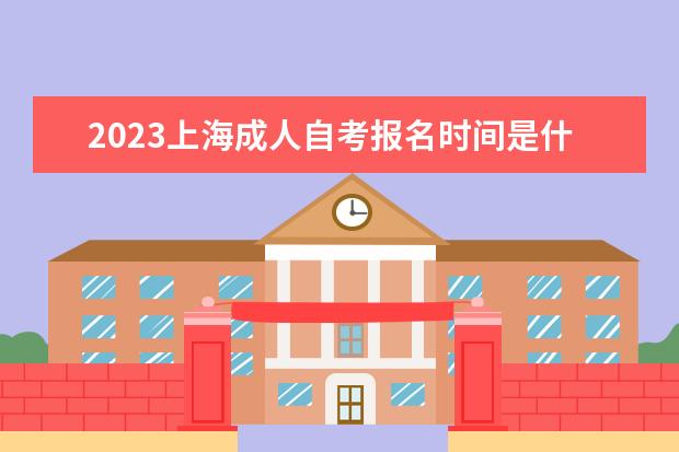 2023浙江成人自考报名时间是什么时候 报名入口在哪