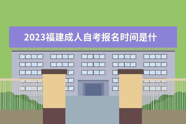 2023江西成人自考报名时间是什么时候 在哪里报名