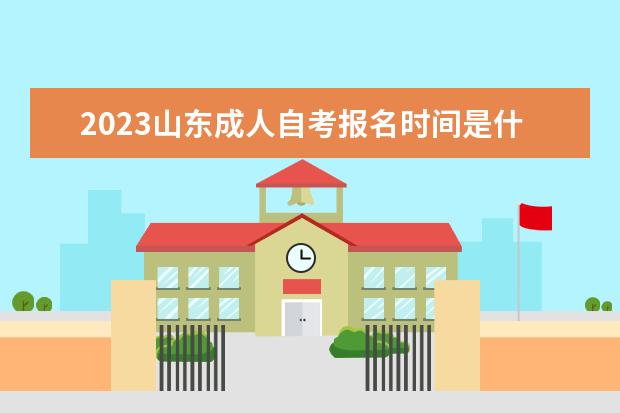 2023河南成人自考报名时间是什么时候 在哪里报名