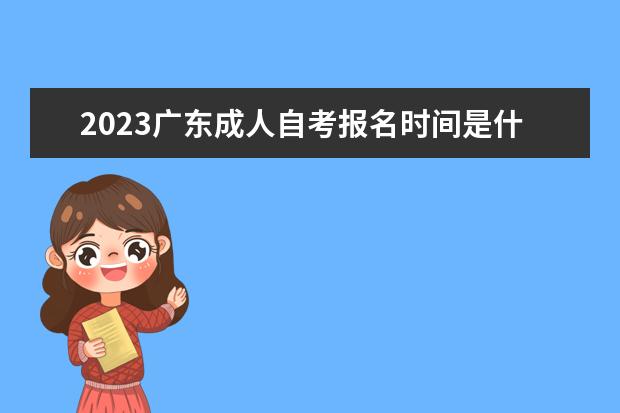 2023广西成人自考报名时间是什么时候 在哪里报名