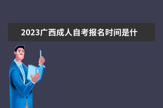 2023四川成人自考报名时间是什么时候 在哪里报名