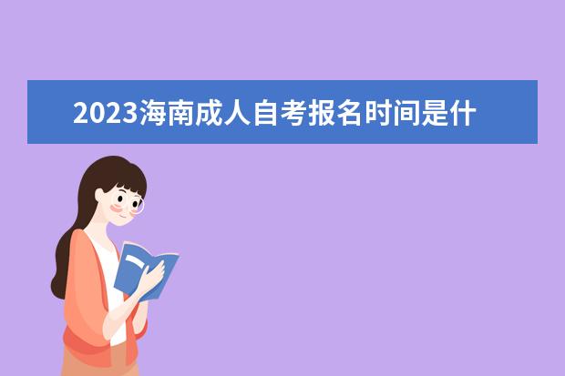 2023贵州成人自考报名时间是什么时候 在哪里报名