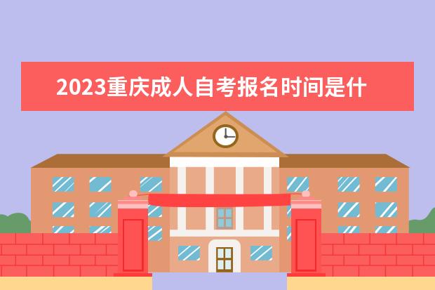 2023贵州成人自考报名时间是什么时候 在哪里报名