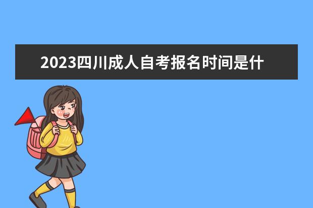 2023云南成人自考报名时间是什么时候 在哪里报名
