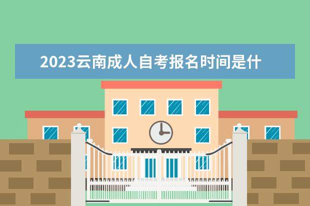 2023甘肃成人自考报名时间是什么时候 在哪里报名