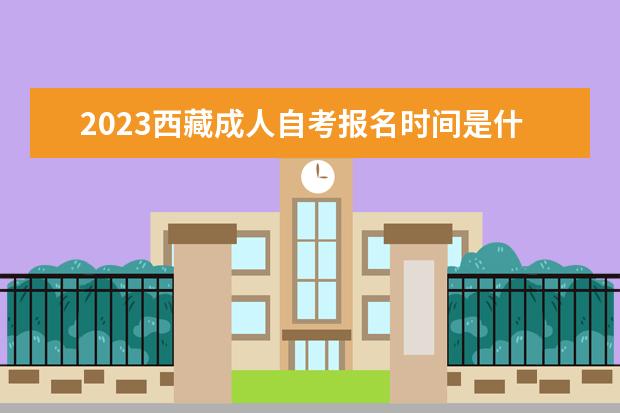 2023甘肃成人自考报名时间是什么时候 在哪里报名