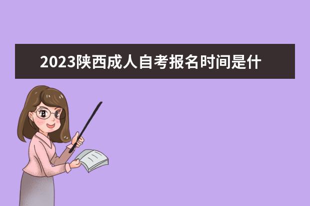 2023宁夏成人自考报名时间是什么时候 在哪里报名