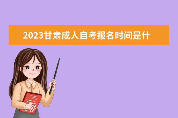 2023青海成人自考报名时间是什么时候 在哪里报名