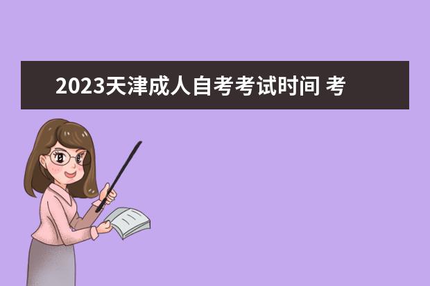2023内蒙古成人自考开考时间是什么时候 考试科目有哪些