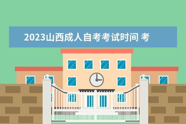 2023内蒙古成人自考开考时间是什么时候 考试科目有哪些