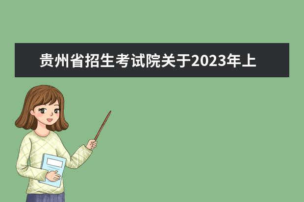 广东省2023年上半年中小学教师资格考试笔试通告
