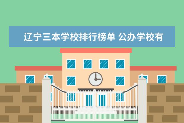 黑龙江三本学校排行榜单 公办学校有哪些