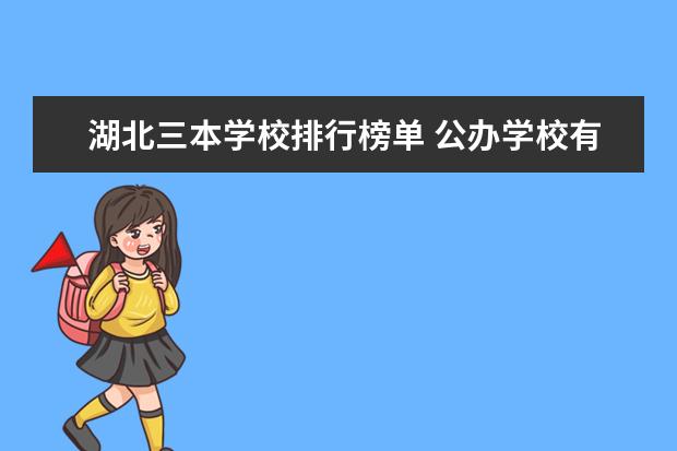 广东三本学校排行榜单 公办学校有哪些