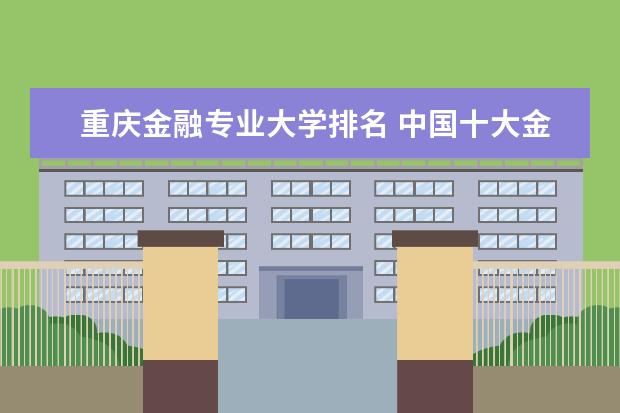 四川金融专业大学排名 中国十大金融院校排名