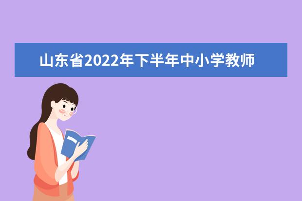 2023年上半年北京市中小学教师资格考试笔试报名公告