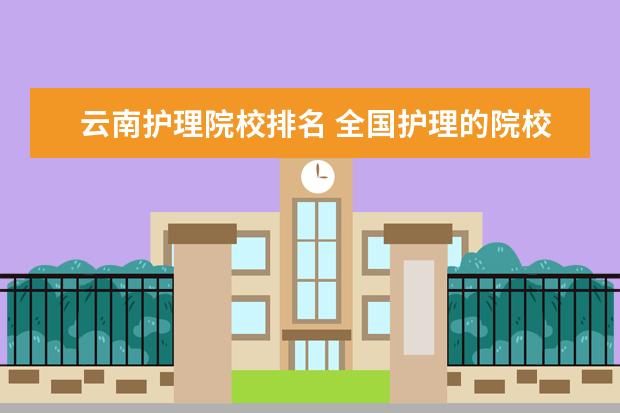 西藏护理院校排名 全国护理的院校排名