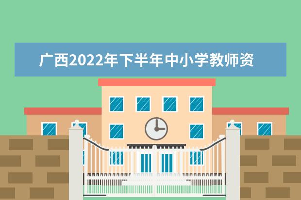 2023年新疆上半年中小学教师资格考试（笔试）报名注册时间调整的公告