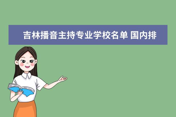 上海播音主持专业学校名单 国内排名前十的播音主持专业学校有哪些