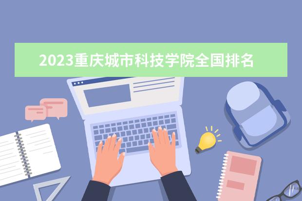 2024年重庆城市科技学院运动训练专业招生