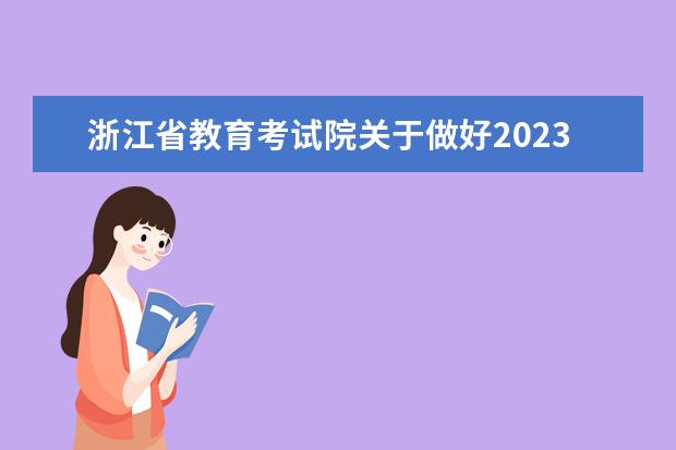 2023年中华人民共和国普通高等学校联合招收华侨港澳台学生简章