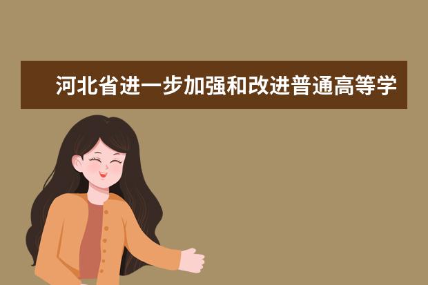 河北省进一步加强和改进普通高等学校艺术类专业考试招生工作实施方案