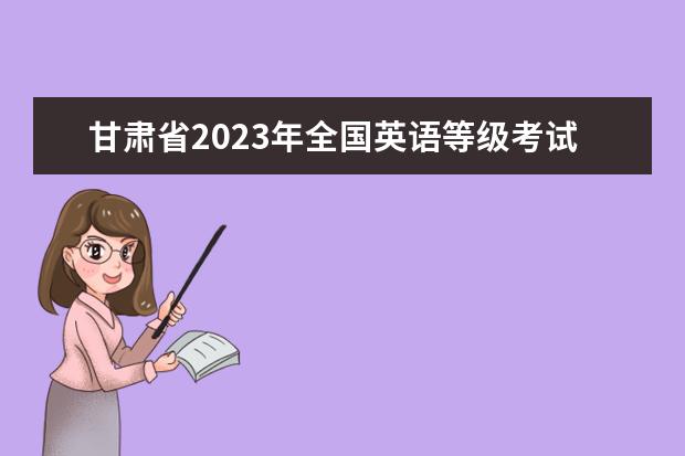 关于举行黑龙江省2022年下半年全国大学英语四、六级考试笔试（延考）的公告