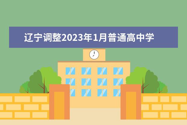 2024年江苏普通高中学业水平合格性考试考前提醒