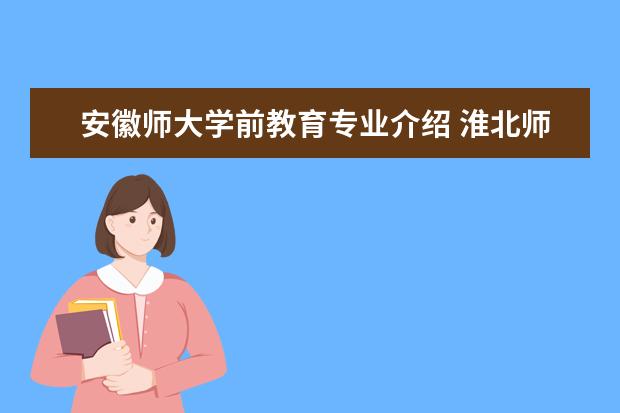 淮北师范大学2024年运动训练专业招生