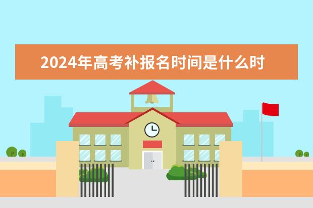 江西高考补报名26日开始！